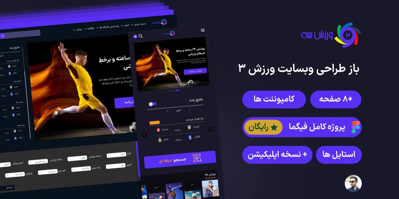 ورزش ۳ — بازطراحی وبسایت