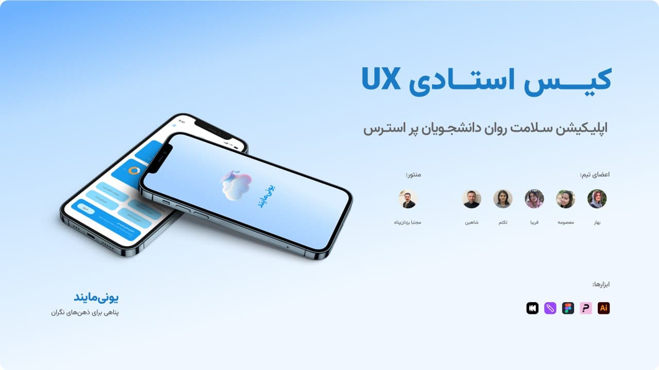 یونی‌مایند — سلامت روان دانشجویان