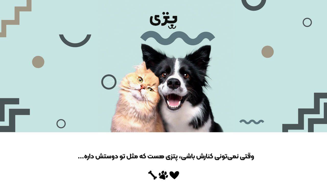 پتزی — نگهداری آسان از پت