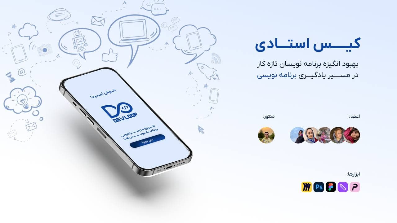 DevLoop — انگیزه برنامه‌نویسان تازه‌کار
