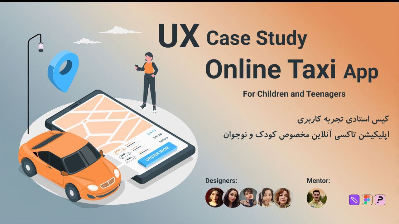 تاکسی آنلاین کودک و نوجوان